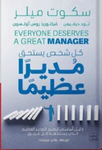 تحميل كتاب كل شخص يستحق مديرًا عظيمًا pdf - ترجمة علي عيسى