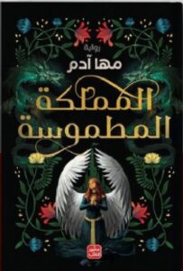 تحميل كتاب المملكة المطموسة pdf - للكاتبة مها آدم