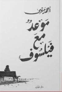 تحميل كتاب موعد مع فيلسوف pdf - للكاتب أحمد مهنى