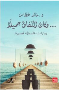 تحميل كتاب وكان النفاق جميلالا pdf - للكاتب خالد غطاس