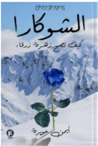 تحميل كتاب الشوكارا pdf - للكاتب أيمن حويرة