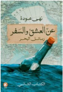 تحميل كتاب عن العشق والسفر الجزء الثاني (رسائل البحر) pdf – للكاتبة نهى عودة