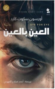 تحميل رواية العين بالعين pdf – للكاتب أورسون سكوت كارد
