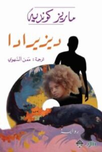 تحميل رواية ديزيرادا pdf - للكاتب ماريز كونديه