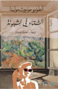 تحميل رواية الشتاء في لشبونة pdf - للكاتب أنطونيو مونيوث مولينا