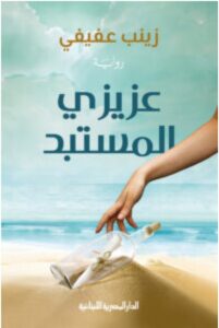 تحميل رواية عزيزي المستبد pdf – للكاتبة زينب عفيفي