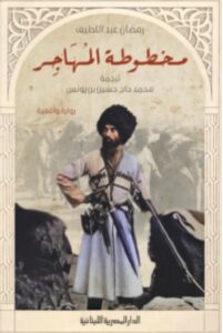 تحميل رواية مخطوطة المهاجر pdf - للكاتب رمضان عبد اللطيف