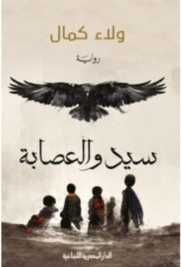 تحميل رواية سيد والعصابة pdf – للكاتبة ولاء كمال