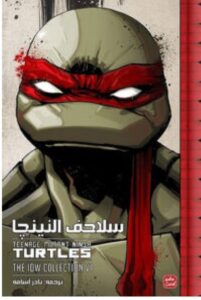 تحميل كتاب سلاحف النينجا pdf – للكاتب كيفن إيستمان وتوم والتز