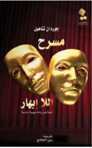 تحميل كتاب مسرح اللا إبهار pdf – للكاتب جوردان تناهيل