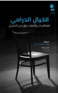 تحميل كتاب الخيال الدرامي pdf -روبيرت إيدموند جونز