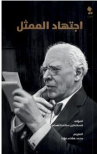 تحميل كتاب اجتهاد الممثل pdf – للكاتب قسطنطين ستانسلافسكي