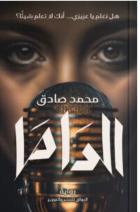 تحميل رواية الداما pdf – للكاتب محمد صادق