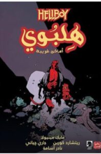 تحميل رواية هلبوي (أماكن غريبة) pdf – للكاتب مايك مينيولا