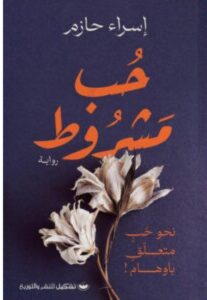 تحميل رواية حب مشروط pdf –للكاتبة إسراء حازم