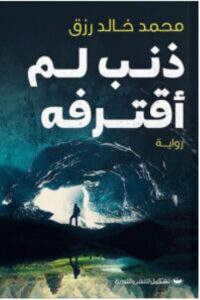 تحميل رواية ذنب لم أقترفه pdf – للكاتب محمد خالد رزق