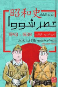 تحميل رواية الحرب الصينية اليابانية pdf – للكاتب ميزوكي شيجيرو