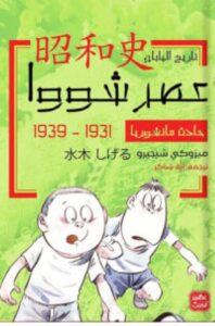 تحميل رواية حادث مانشوريا pdf – للكاتب ميزوكي شيجيرو