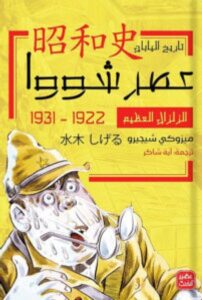 تحميل رواية الزلزال العظيم pdf – للكاتبة ميزوكي شيجيرو