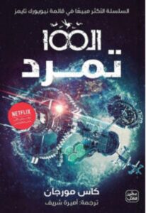 تحميل رواية تمرد pdf - للكاتب كاس مورجان