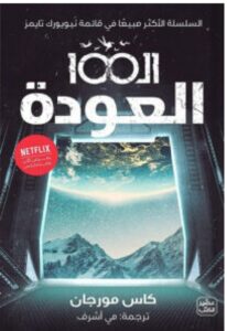 تحميل رواية العودة pdf – للكاتب كاس مورجان