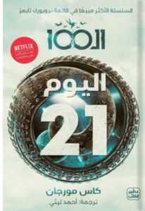 تحميل رواية اليوم 21 pdf - للكاتب كاس مورجان