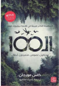 تحميل رواية المئة pdf - للكاتب كاس مورجان