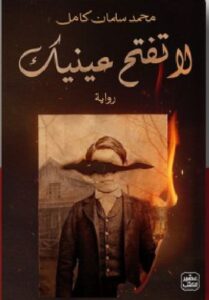 تحميل كتاب لا تفتح عينيك pdf - للكاتب محمد سلمان كامل.
