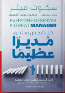 تحمبل كتاب كل شخص يستحق مديرًا عظيمًا pdf - سكوت ميلر – تود ديفيس – فيكتوريا روس أولسون