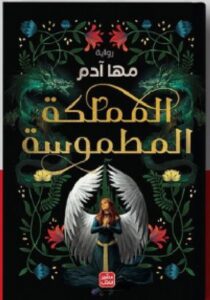 تحميل رواية المملكة المطموسة pdf - للكاتبة مها آدم