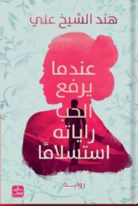تحميل رواية عندما يرفع الحب راياته pdf - للكاتبة هند الشيخ علي