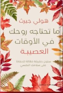 تحميل كتاب ما تحتاجه روحك في الأوقات العصبية pdf - هولي جيرث