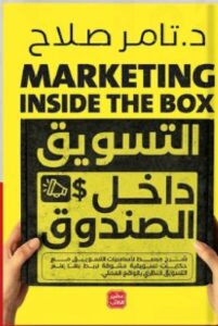 تحميل كتاب التسويق داخل الصندوق pdf - للدكتور تامر صلاح