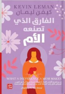 تحميل كتاب الفارق الذي تصنعه الأم pdf - كيفن ليمانترجمة رولا عادل رشوان