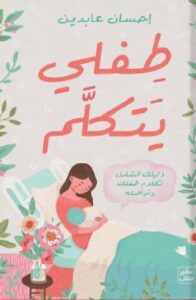 تحميل كتاب طفلي يتكلم pdf - للكاتبة إحسان عابدين