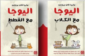 تحميل كتاب اليوجا مع القطط pdf - ماريا فان بروجن