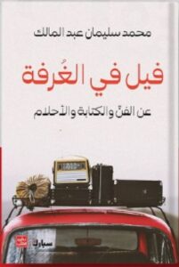 تحميل كتاب فيل في الغرفة pdf - للكاتب محمد سليمان عبد المالك