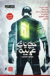 تحميل رواية حكايات غريبة pdf - محمد سليمان عبد المالك