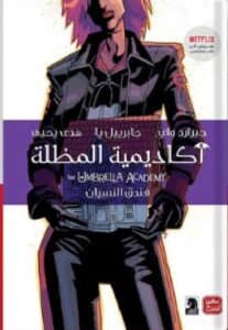تحميل أكاديمية المظلة (فندق النسيان) pdf - جيرارد واي - جابرييل