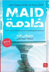 تحميل رواية خَادِمَة pdf - ستِيفَني لاندترجمة مريم ناجي