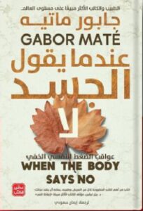 تحميل رواية عندما يقول الجسد لا pdf - جابور ماتيه
ترجمة إيمان سعودي