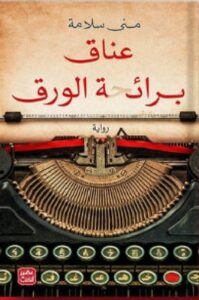 تحميل رواية عناق برائحة الورق pdf - للكاتبة منى سلامة