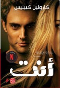 تحميل كتاب أنت pdf - كارولين كيبنيس