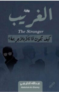 تحميل رواية الغريب pdf - للكاتب عبد الله الدليمي