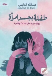 تحميل رواية طفلة بجسد امرأة pdf – للكاتب عبد الله الدليمي