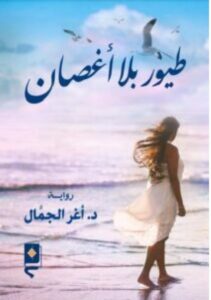 تحميل رواية طيور بلا أغصان pdf - للكاتب أغر الجمال