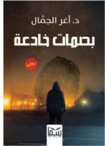تحميل رواية بصمات خادعة pdf – للكاتب أغر الجمال