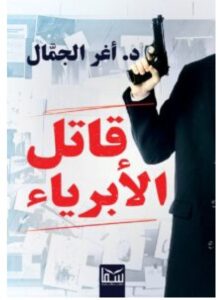 تحميل رواية قاتل الأبرياء pdf – للكاتب أغر الجمال
