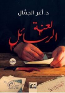 تحميل رواية لعنة الرسائل pdf – للكاتب أغر الجمال