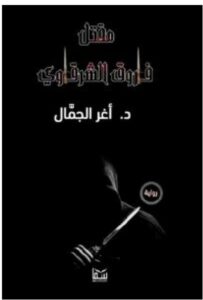 تحميل رواية مقتل فاروق الشرقاوي pdf – للكاتب أغر الجمال